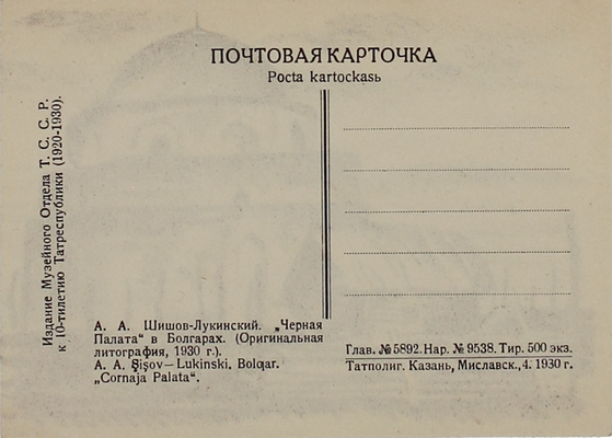 Шишов Алексей Александрович. Открытка-литография: «Черная палата в Болгарах»